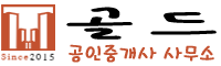 골드공인중개사사무소